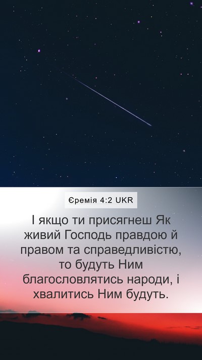 Єремія 4:2 UKR Bible Verse Image