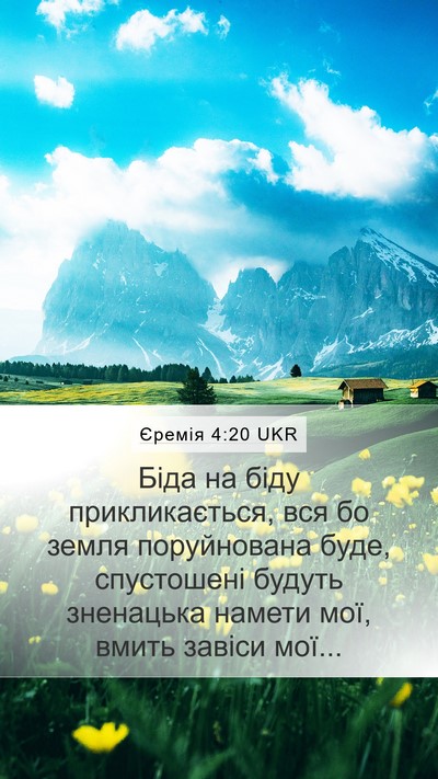 Єремія 4:20 UKR Bible Verse Image