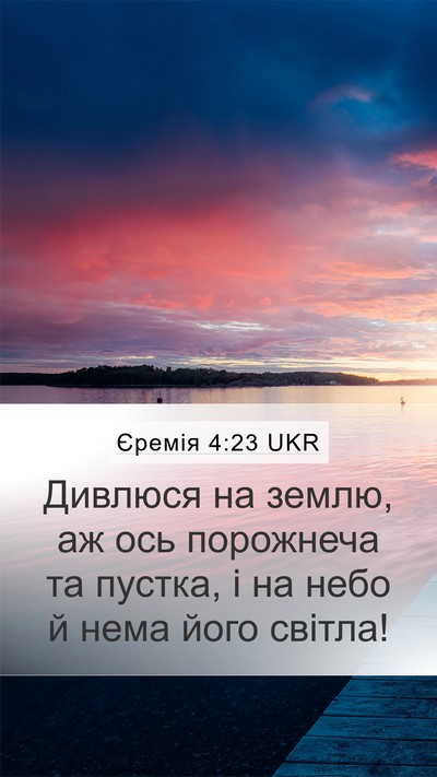 Єремія 4:23 UKR Bible Verse Image