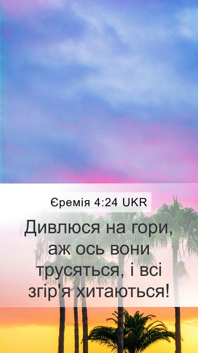 Єремія 4:24 UKR Bible Verse Image