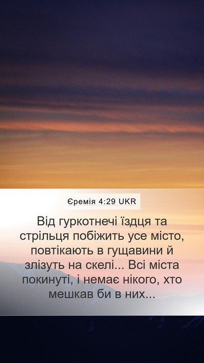 Єремія 4:29 UKR Bible Verse Image