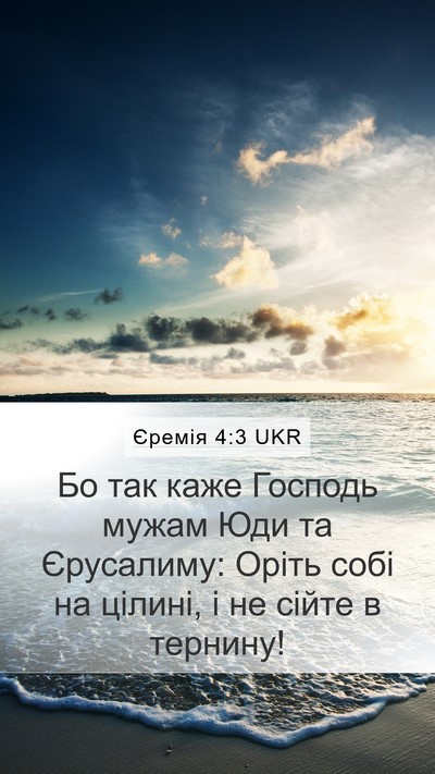 Єремія 4:3 UKR Bible Verse Image
