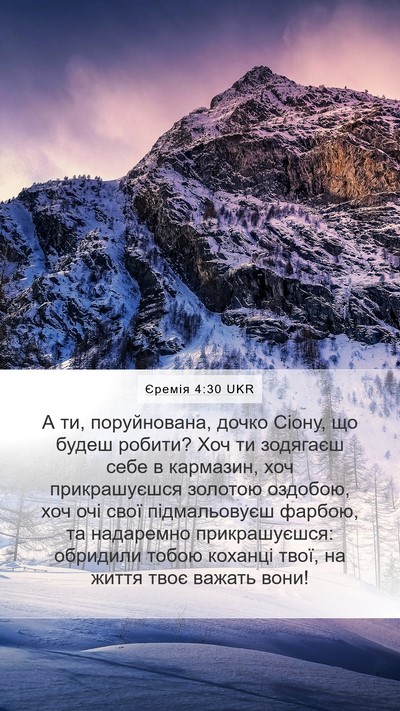 Єремія 4:30 UKR Bible Verse Image