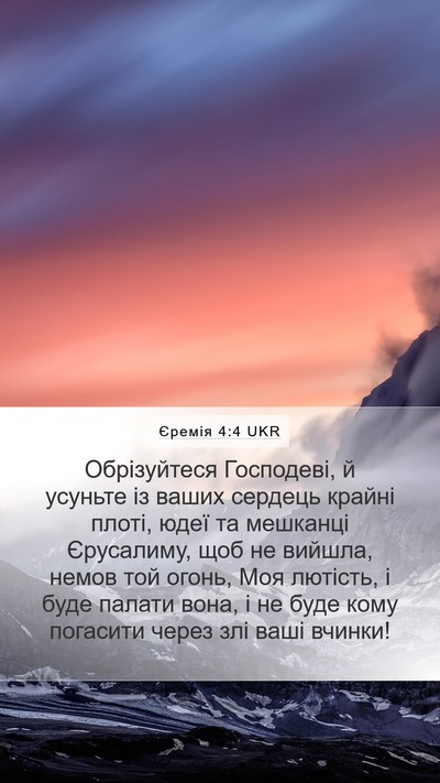 Єремія 4:4 UKR Bible Verse Image
