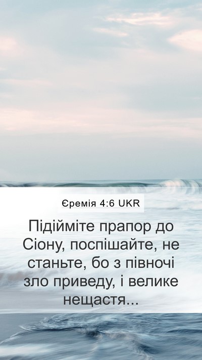 Єремія 4:6 UKR Bible Verse Image