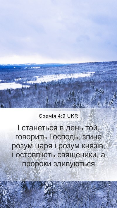 Єремія 4:9 UKR Mobile Phone Wallpaper - І станеться в день той, - Mobile Bible Verse Wallpaper