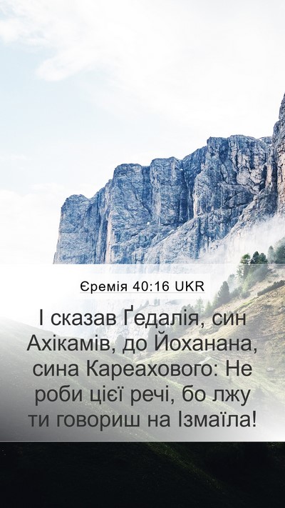 Єремія 40:16 UKR Mobile Phone Wallpaper - І сказав Ґедалія, син - Mobile Bible Verse Wallpaper