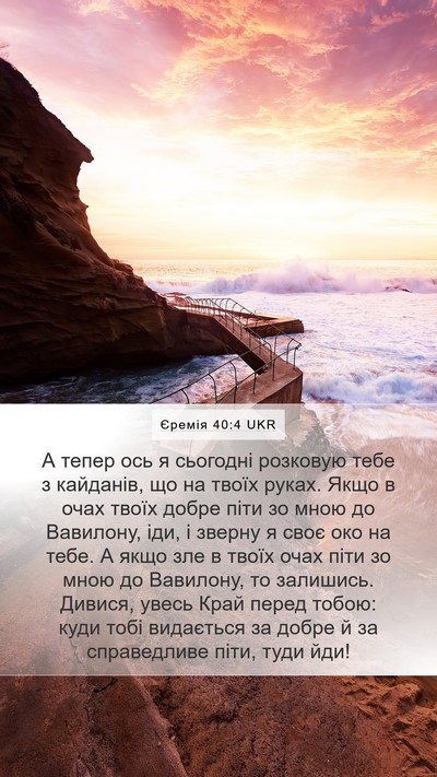 Єремія 40:4 UKR Bible Verse Image
