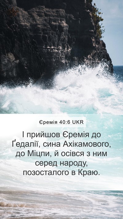 Єремія 40:6 UKR Bible Verse Image