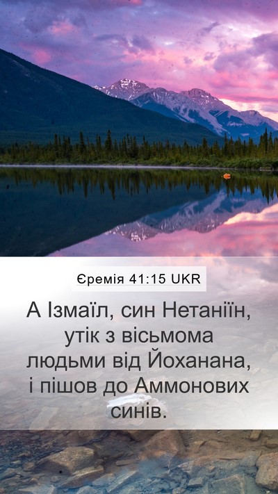 Єремія 41:15 UKR Mobile Phone Wallpaper - А Ізмаїл, син Нетаніїн, - Mobile Bible Verse Wallpaper