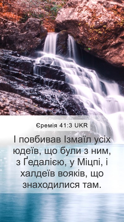 Єремія 41:3 UKR Mobile Phone Wallpaper - І повбивав Ізмаїл усіх - Mobile Bible Verse Wallpaper