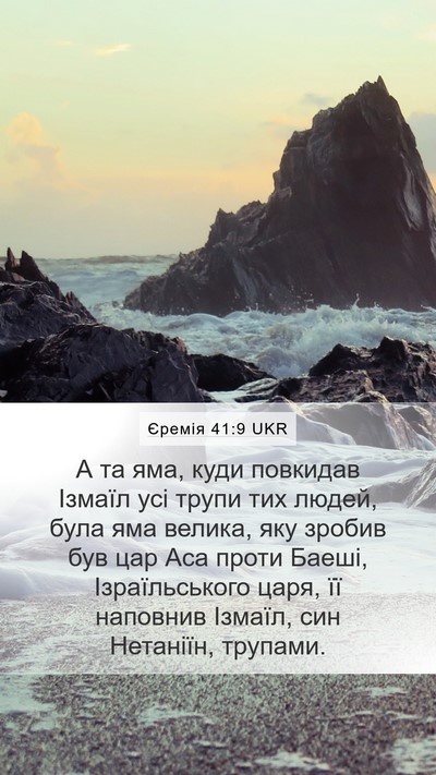 Єремія 41:9 UKR Mobile Phone Wallpaper - А та яма, куди повкидав - Mobile Bible Verse Wallpaper