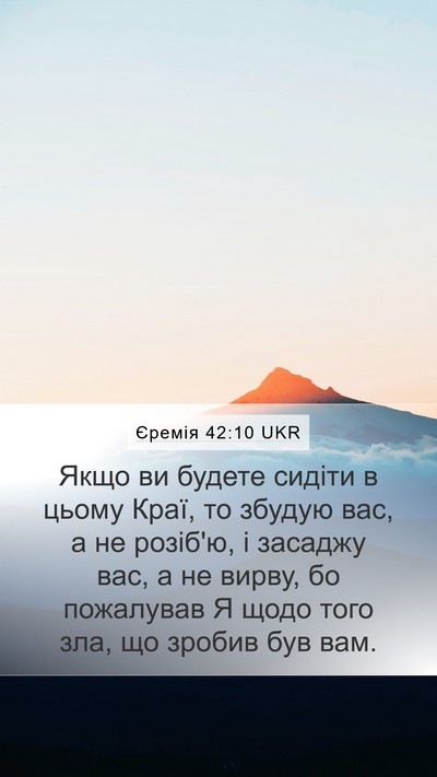 Єремія 42:10 UKR Bible Verse Image