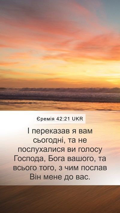 Єремія 42:21 UKR Mobile Phone Wallpaper - І переказав я вам сьогодні, - Mobile Bible Verse Wallpaper