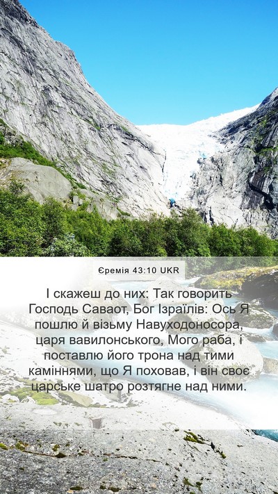 Єремія 43:10 UKR Mobile Phone Wallpaper - І скажеш до них: Так - Mobile Bible Verse Wallpaper