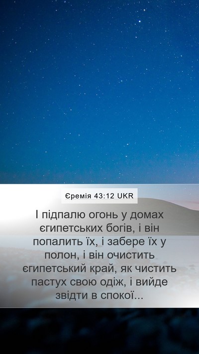 Єремія 43:12 UKR Bible Verse Image