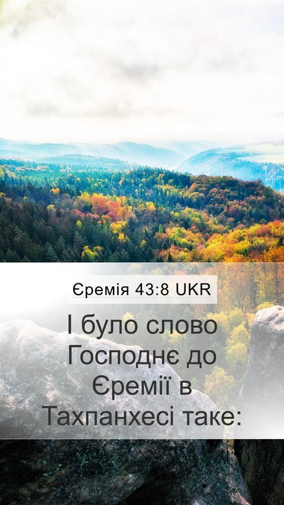 Єремія 43:8 UKR Mobile Phone Wallpaper - І було слово Господнє до - Mobile Bible Verse Wallpaper
