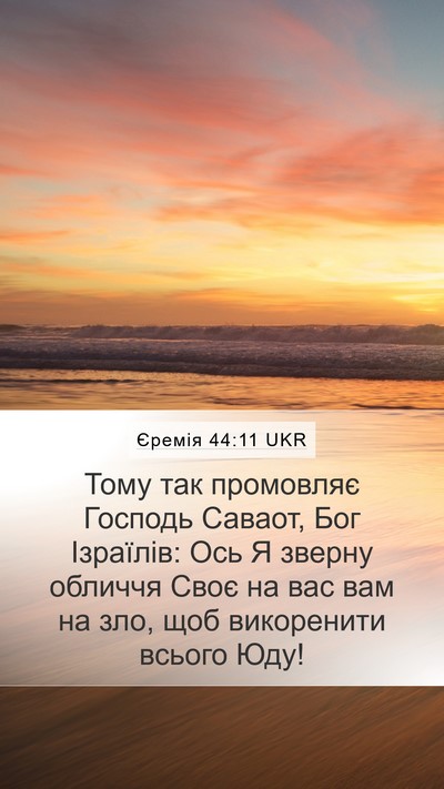 Єремія 44:11 UKR Bible Verse Image