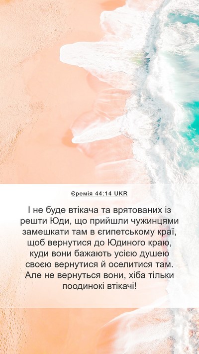 Єремія 44:14 UKR Bible Verse Image