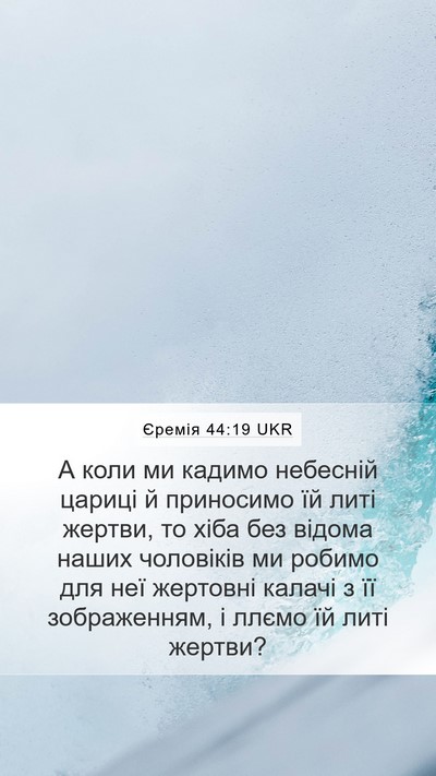Єремія 44:19 UKR Mobile Phone Wallpaper - А коли ми кадимо небесній - Mobile Bible Verse Wallpaper