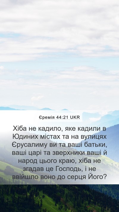 Єремія 44:21 UKR Bible Verse Image