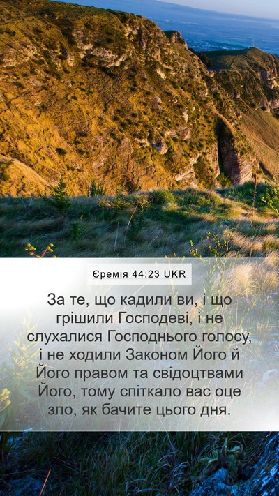 Єремія 44:23 UKR Mobile Phone Wallpaper - За те, що кадили ви, і що - Mobile Bible Verse Wallpaper