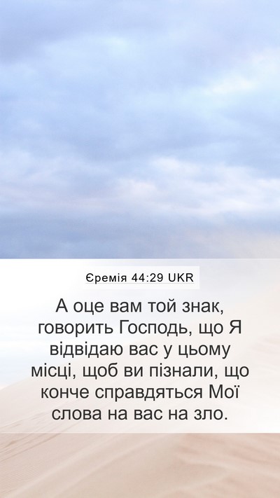 Єремія 44:29 UKR Bible Verse Image