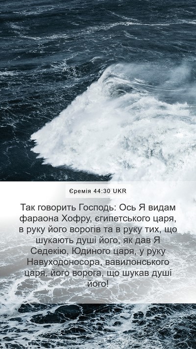 Єремія 44:30 UKR Bible Verse Image