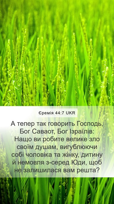Єремія 44:7 UKR Mobile Phone Wallpaper - А тепер так говорить - Mobile Bible Verse Wallpaper