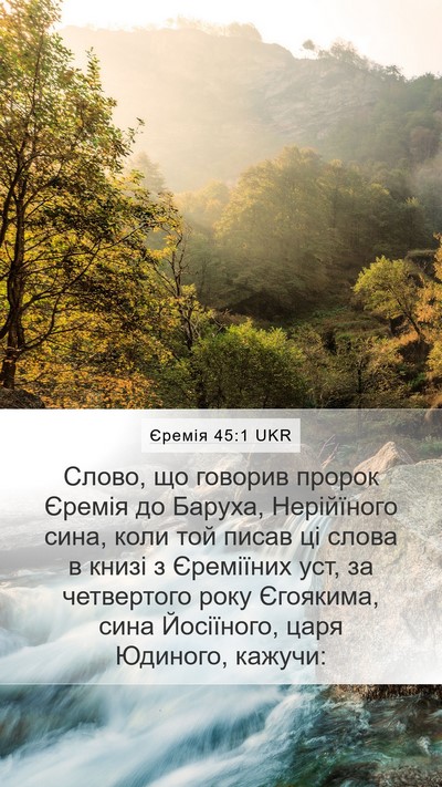 Єремія 45:1 UKR Bible Verse Image