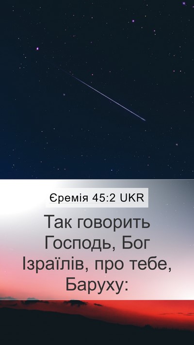 Єремія 45:2 UKR Mobile Phone Wallpaper - Так говорить Господь, Бог - Mobile Bible Verse Wallpaper