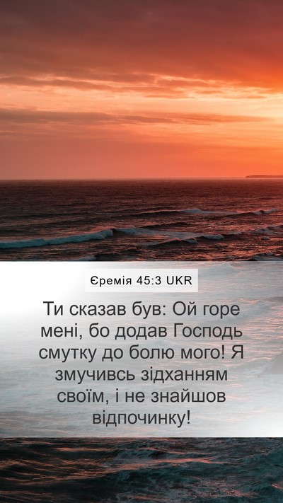 Єремія 45:3 UKR Mobile Phone Wallpaper - Ти сказав був: Ой горе мені, - Mobile Bible Verse Wallpaper