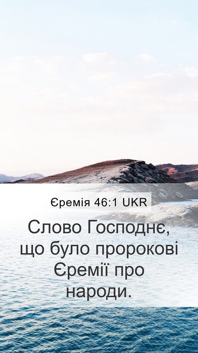 Єремія 46:1 UKR Bible Verse Image