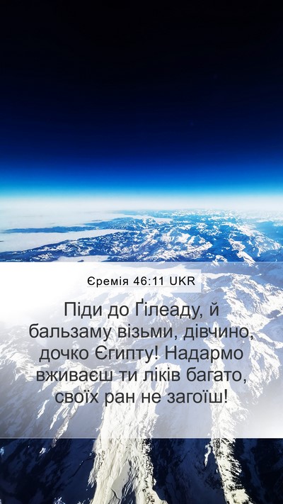 Єремія 46:11 UKR Bible Verse Image