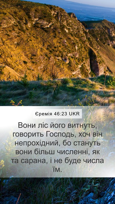 Єремія 46:23 UKR Mobile Phone Wallpaper - Вони ліс його витнуть, - Mobile Bible Verse Wallpaper