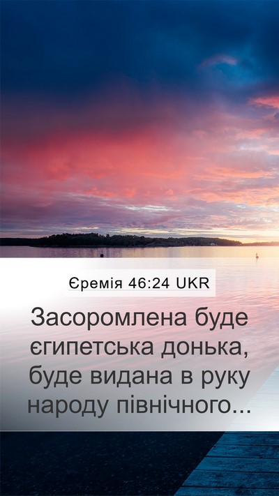 Єремія 46:24 UKR Mobile Phone Wallpaper - Засоромлена буде - Mobile Bible Verse Wallpaper