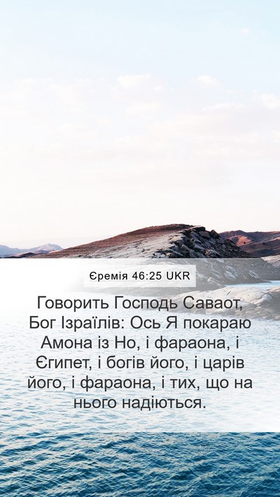 Єремія 46:25 UKR Bible Verse Image