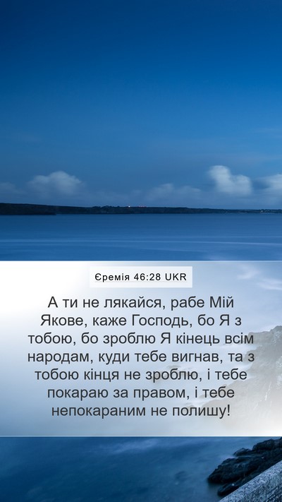 Єремія 46:28 UKR Bible Verse Image