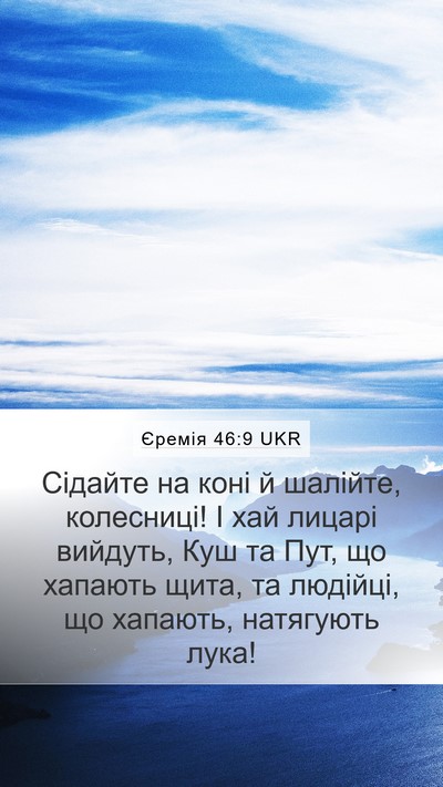 Єремія 46:9 UKR Bible Verse Image