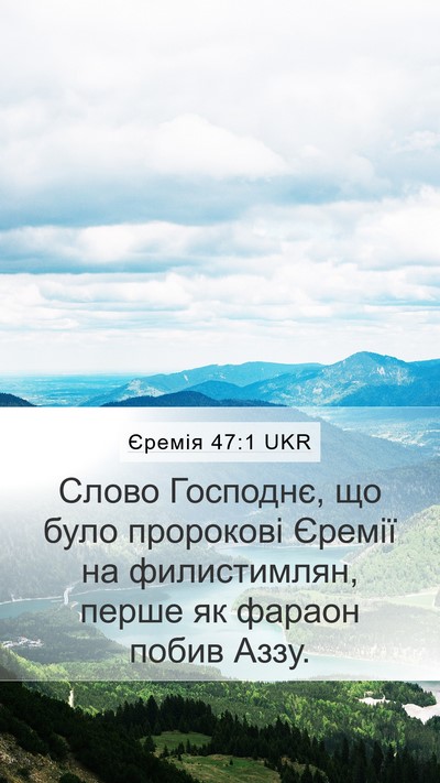 Єремія 47:1 UKR Bible Verse Image