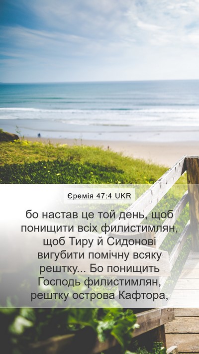 Єремія 47:4 UKR Bible Verse Image