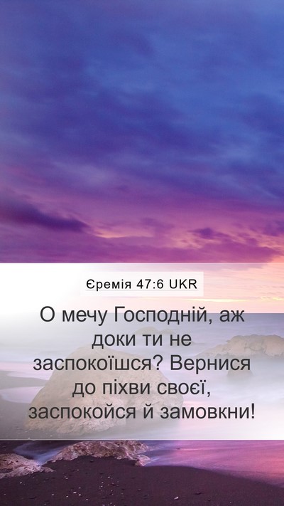 Єремія 47:6 UKR Bible Verse Image