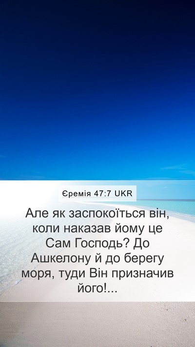 Єремія 47:7 UKR Mobile Phone Wallpaper - Але як заспокоїться він, - Mobile Bible Verse Wallpaper