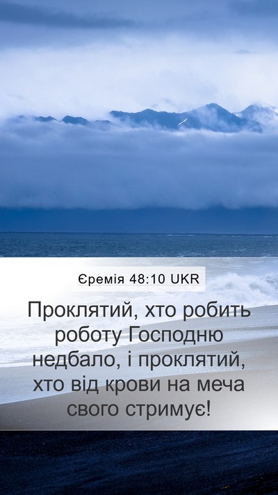 Єремія 48:10 UKR Bible Verse Image