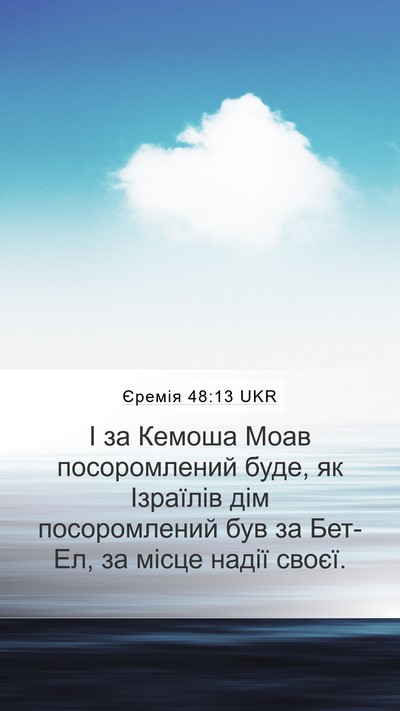 Єремія 48:13 UKR Bible Verse Image