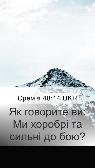 Єремія 48:14 UKR Mobile Phone Wallpaper - Як говорите ви: Ми хоробрі - Mobile Bible Verse Wallpaper