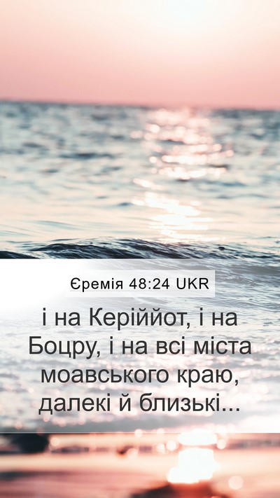 Єремія 48:24 UKR Mobile Phone Wallpaper - і на Керіййот, і на Боцру, і - Mobile Bible Verse Wallpaper