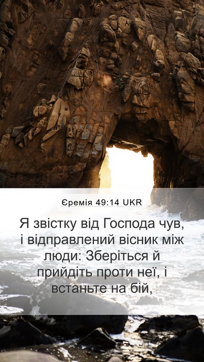 Єремія 49:14 UKR Mobile Phone Wallpaper - Я звістку від Господа чув, - Mobile Bible Verse Wallpaper