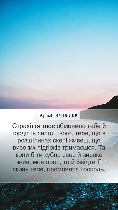 Єремія 49:16 UKR Bible Verse Image