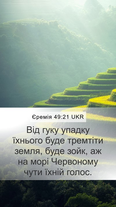 Єремія 49:21 UKR Mobile Phone Wallpaper - Від гуку упадку їхнього - Mobile Bible Verse Wallpaper